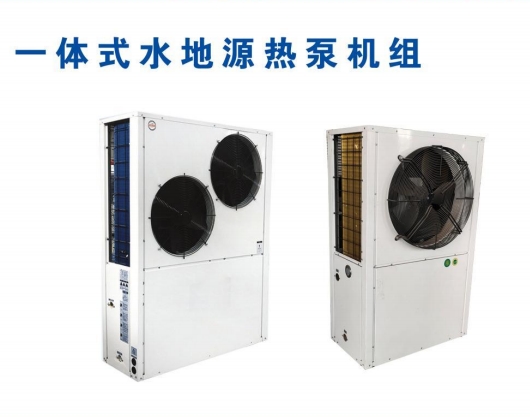 一體式水地源熱泵機(jī)組