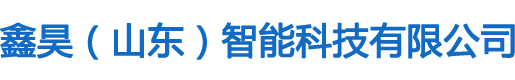 鑫昊（山東）智能科技有限公司